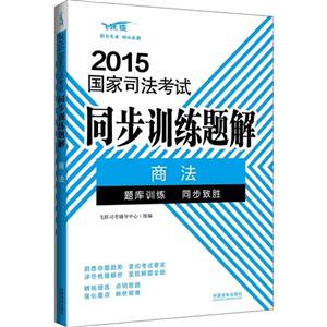 015-商法-国家司法考试同步训练题解"