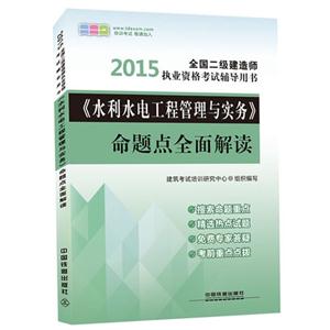 015-《水利水电工程管理与实务》命题点全面解读-全国二级建造师执业资格考试辅导用书"