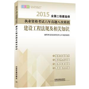 015-建设工程法规及相关知识-全国二级建造师执业资格考试六年真题八次模拟"