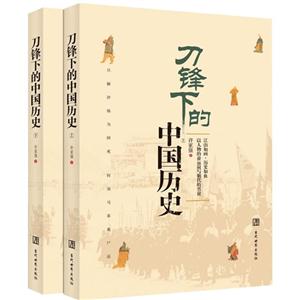 刀鋒下的中國歷史-(全二冊)