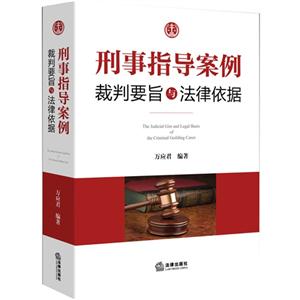 刑事指导案例裁判要旨与法律依据