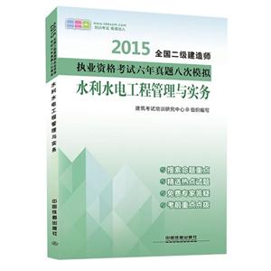 015-水利水电工程管理与实务-全国二级建造师执业资格考试六年真题八次模拟"