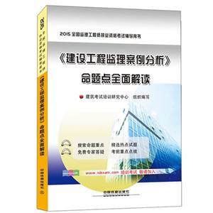015-《建设工程监理案例分析》命题点全面解读-全国监理工程师执业资格考试辅导用书"