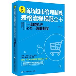 《最新商场超市管理制度表格流程规范全书-一