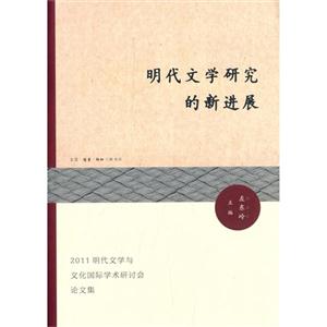 明代文学研究的新进展