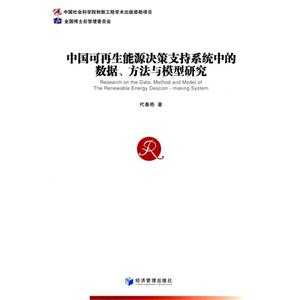 中国可再生能源决策技持系统中的数据.方法与模型研究