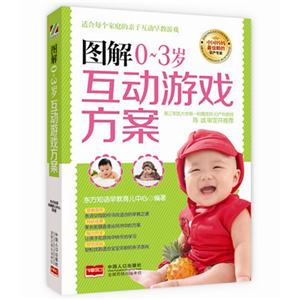 图解0-3岁互动游戏方案