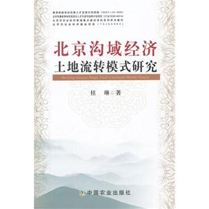 北京沟域经济土地流转模式研究
