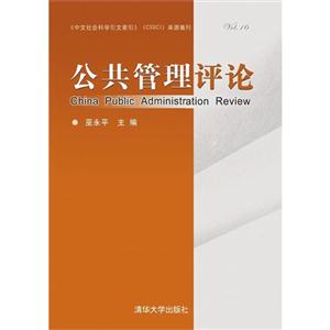 公共管理评论-Vol.16