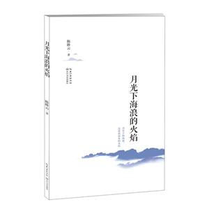 月光下海浪的火焰