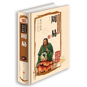 彩绘全注全译全解周易(超值全彩珍藏版)