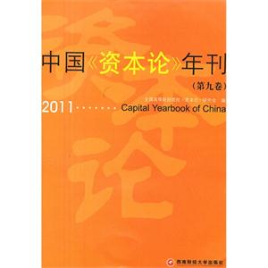 中国《资本论》年刊:第九卷