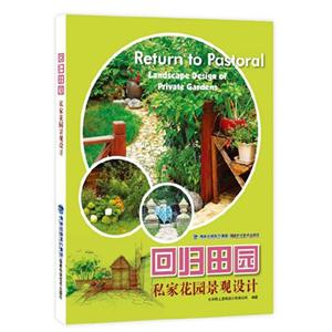 回归田园-私家花园景观设计