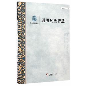 通明兵圣智慧