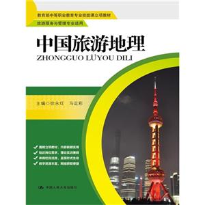 中国旅游地理