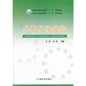 分析化学实验