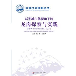 新型城市化视角下的龙岗探索与实践