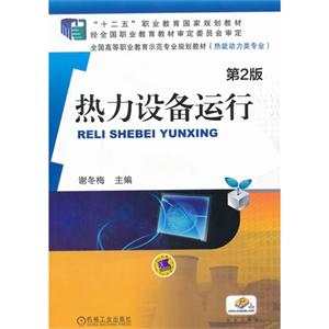 热力设备运行-第2版