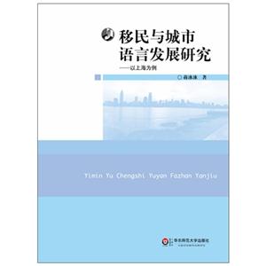 移民与城市语言发展研究-以上海为例
