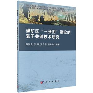 媒矿区一张图建设的若干关键技术研究