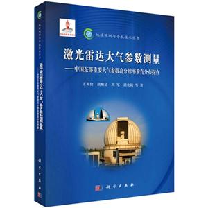 激光雷达大气参数测量-中国东部重要大气参数高分辨率垂直分布探查