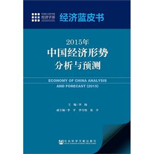 015年-中国经济形势分析与预测-经济蓝皮书"