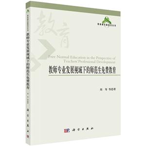 教师专业发展视域下的师范生免费教育