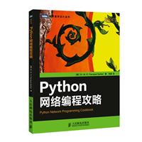 Python网络编程攻略\/萨卡尔 著\/人民邮电
