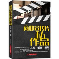 商业宣传片私作品文案.创意.策划\/任立民 著\/华