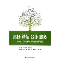 《责任 诚信 合作 服务:大学生核心职业素养培养