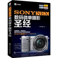 SONY NEX数码微单摄影圣经\/FUN视觉 著\/化学
