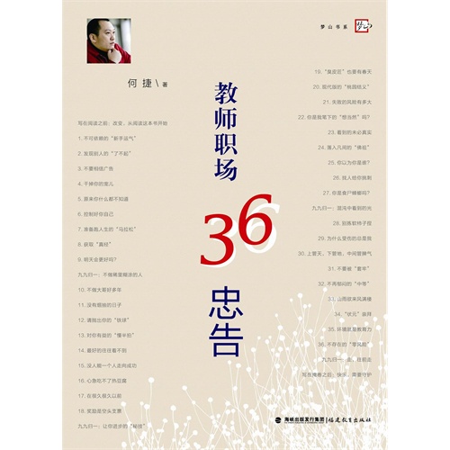 教师职场36忠告