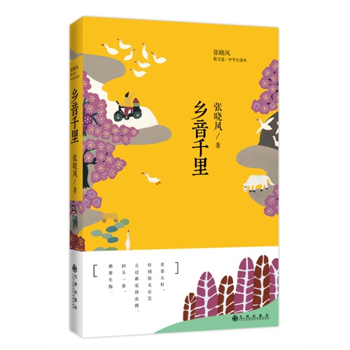 乡音千里-张晓风散文选.中学生读本