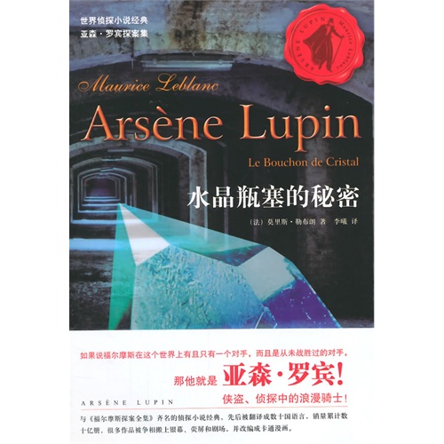 水晶瓶塞的秘密-世界侦探小说经典亚森.罗宾探案集