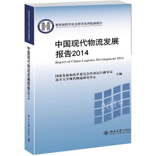 2014-中国现代物流发展报告