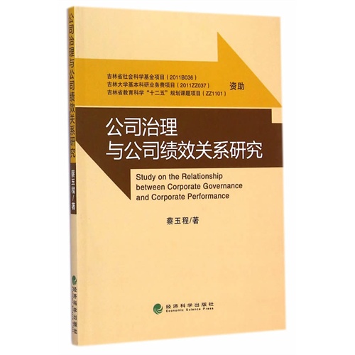 公司治理与公司绩效关系研究