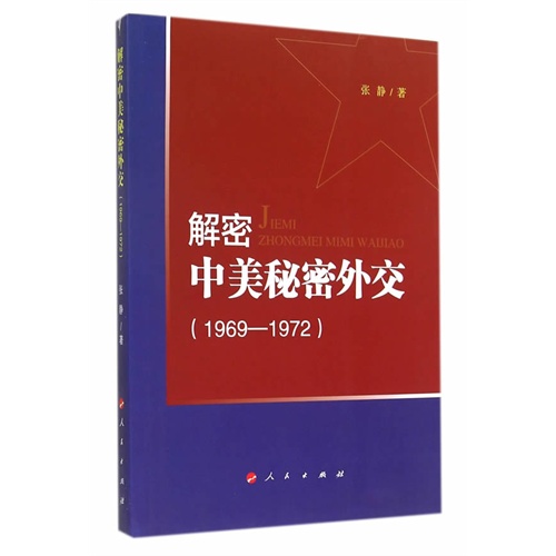 1969-1972-解密中美秘密外交