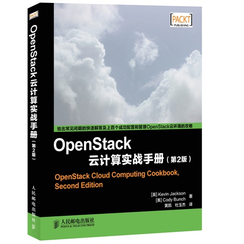 OpenStack云计算实战手册-(第2版)