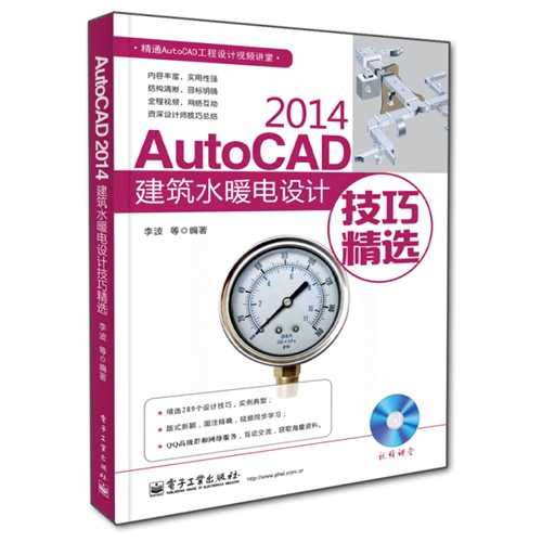 AutoCAD 2014建筑水暖电设计技巧精选-(含DVD光盘1张)