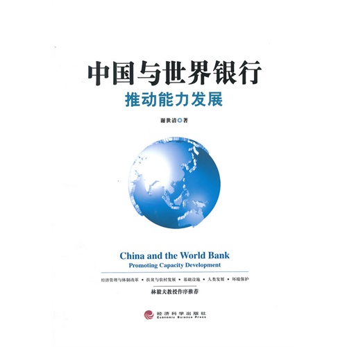 中国与世界银行推动能力发展