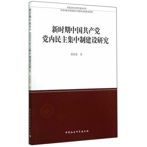 新时期中国共产党党内民主集中制建设研究