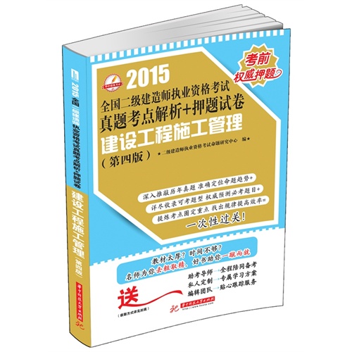 2015-建设工程施工管理-全国二级建造师执业资格考试真题考点解析+押题试卷-(第四版)