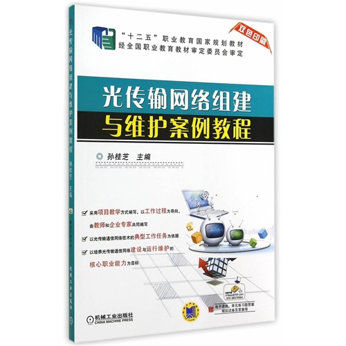 光传输网络组建与维护案例教程-双色印刷