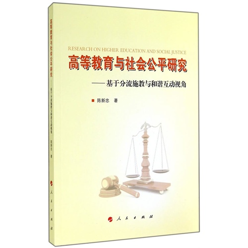高等教育与社会公平研究-基于分流施教与和谐互动视角