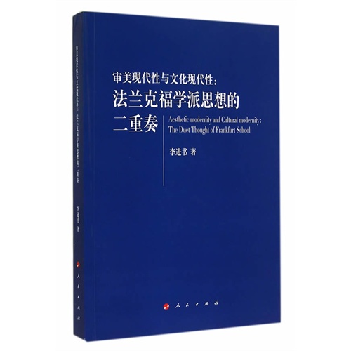 审美现代性与文化现代性-法兰克福学派思想的二重奏