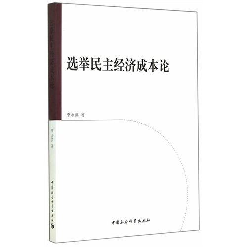 选举民主经济成本论