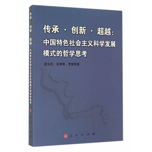 传承.创新.超越-中国特色社会主义科学发展模式的哲学思考