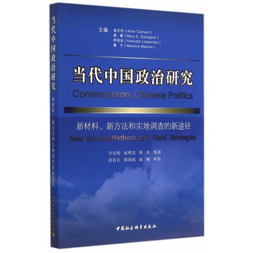 当代中国政治研究-新材料.新方法和实地调查的新途径