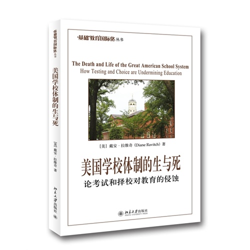 美国学校体制的生与死-论考试和择校对教育的侵蚀