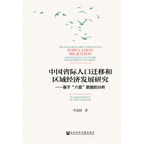 中国省际人口迁移和区域经济发展研究-基于六普数据的分析